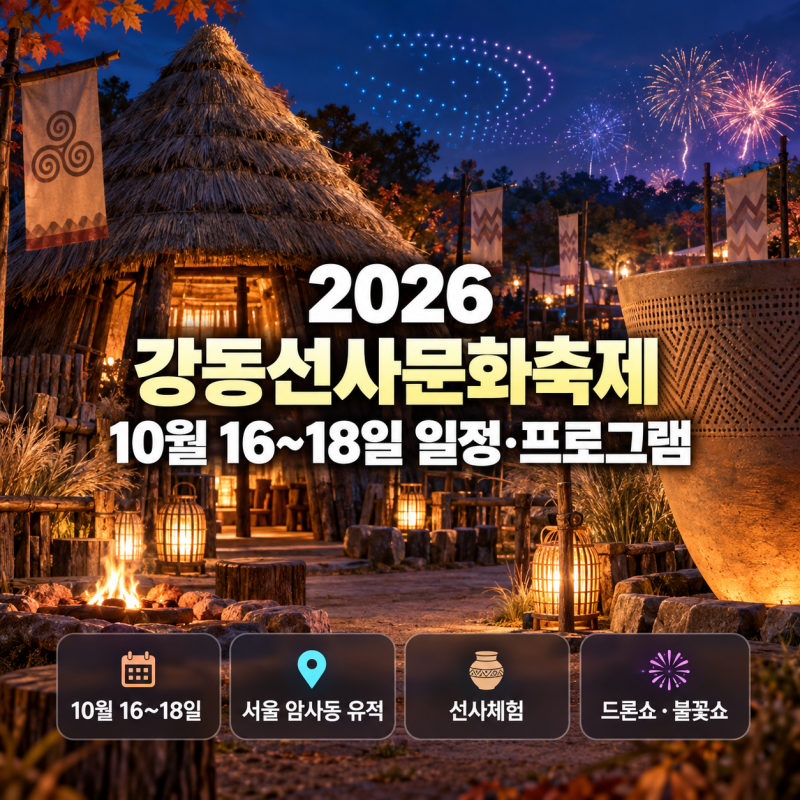2026 강동선사문화축제 10월 16~18일 일정·프로그램