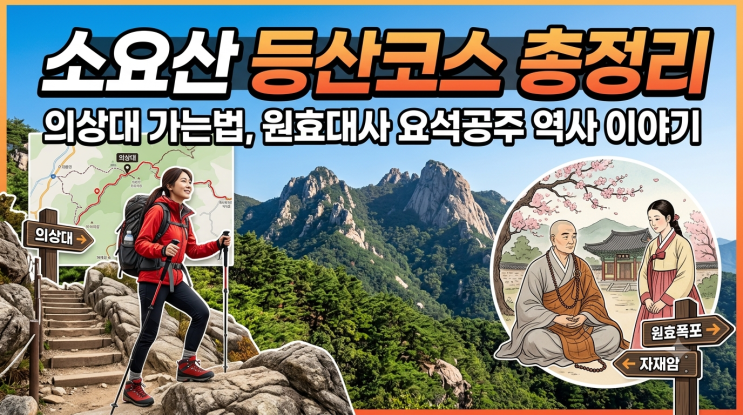 <b>소요산</b> 등산코스 총정리 | 의상대 가는법, 원효대사 요석공주 역사 ....
