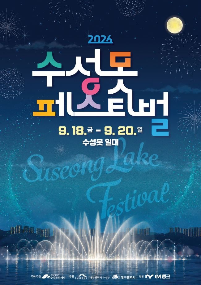 2026 수성못페스티벌 오늘·내일까지! 9월18일(금)~20일(일)｜불꽃놀이 시간·주차장·들안길 K-....