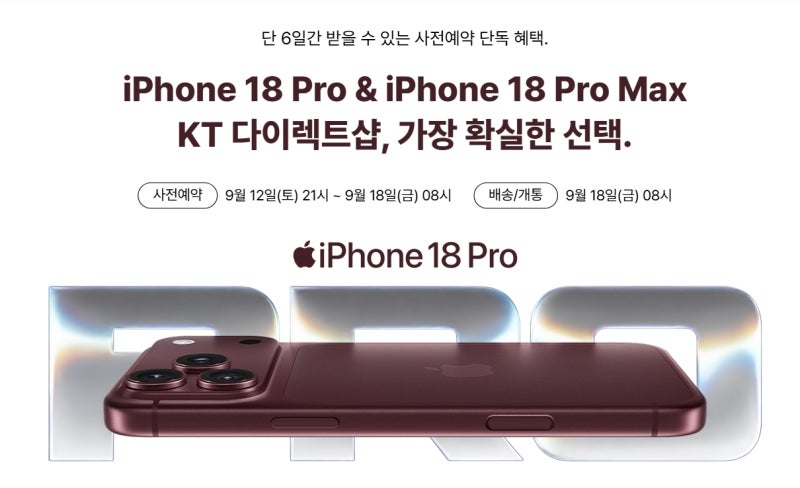 [아이폰18프로 사전예약] KT 다이렉트샵에서 예약 혜택 정리!
