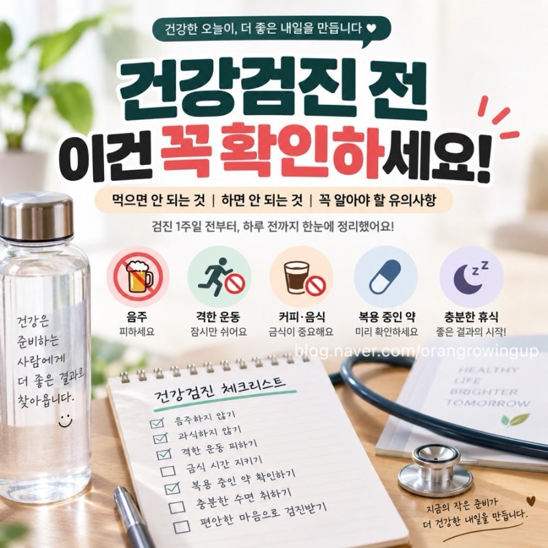 건강검진 준비 :: 건강검진 전날 이것만은 피하세요! 금식·운동·커피·술 준비사항 총정리 ....