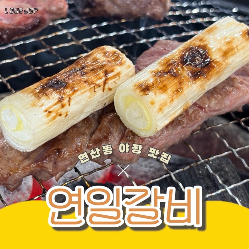 [연산동 연일갈비] 부산 야장 맛집 연일시장 골목 야장 감성 술집