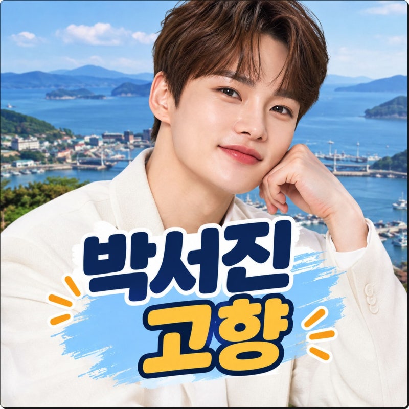 박서진 고향 이곳이라고 합니다