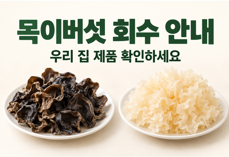 중국산 목이버섯 잔류농약 검출, 회수 대상 제품과 포장일자 확인하세요