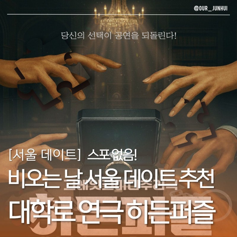 비오는 날 서울 데이트 추천 대학로 연극 히든퍼즐 주차