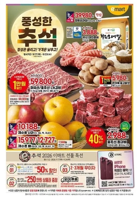 이마트 전단 9월 17일~24일 할인행사 총정리｜추석 장보기·농할·반값·1+1 특가