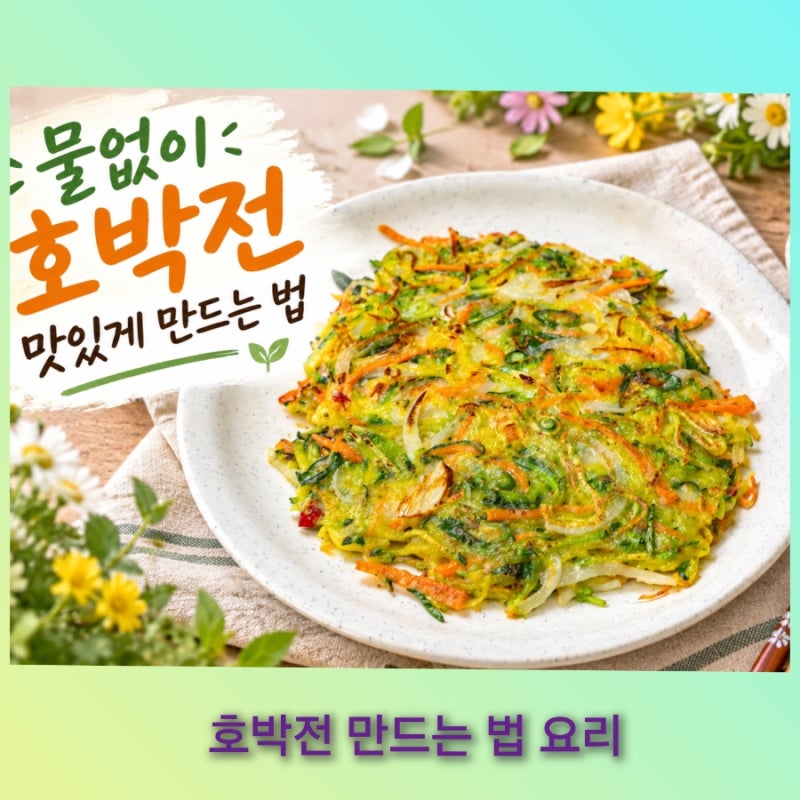 물 없이도 맛있는 둥근호박전, 햇호박으로 바삭하게 만드는 법