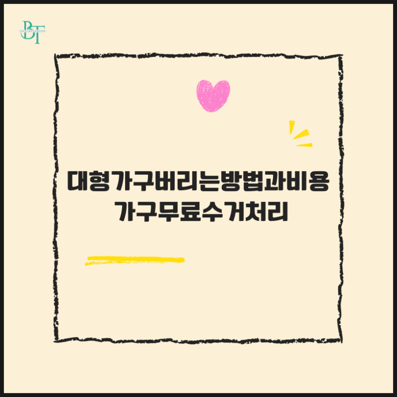 대형가구버리는방법과비용 가구무료수거처리