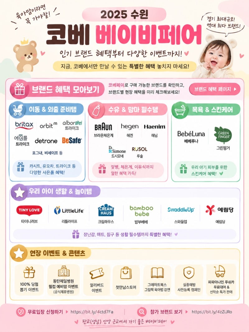 수원베이비페어 추천, 9월 코베베이비페어 일정 참가 브랜드 혜택 총정리