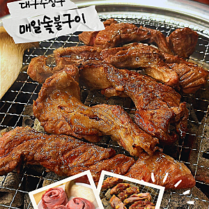 대구 수성구 | 수성구 맛집 매일숯불구이, 6,800원 갈매기살 먹어보고 가격표를 다시 봤습니다....