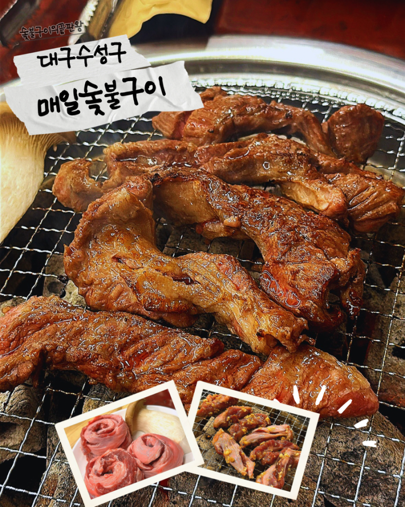 대구 수성구 | 수성구 맛집 매일숯불구이, 6,800원 갈매기살 먹어보고 가격표를 다시 봤습니다....