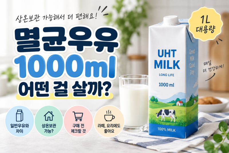 멸균우유 1000ml 어떤 걸 살까? 일반우유 차이·상온보관·구매 전 체크할 것