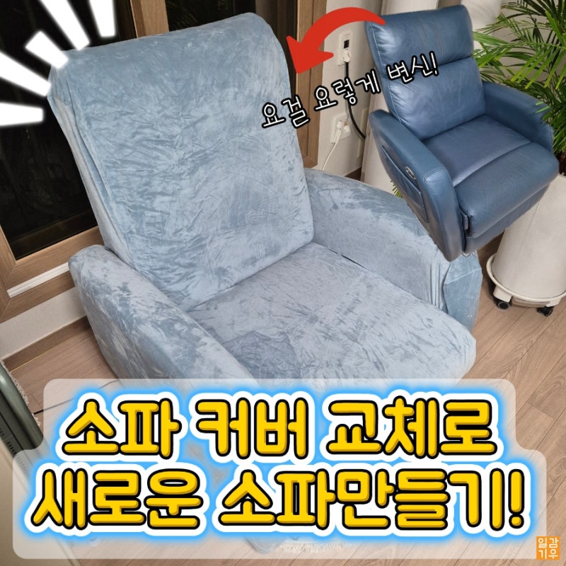 새로운 소파가 생긴 기분 [1인용 리클라이너 소파 커버 교체로 간단하게 리폼하기]