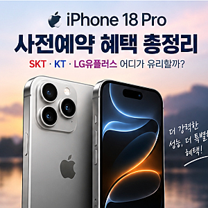 아이폰18 프로 사전예약 혜택 총정리｜SKT·KT·LG유플러스 어디가 유리할까?