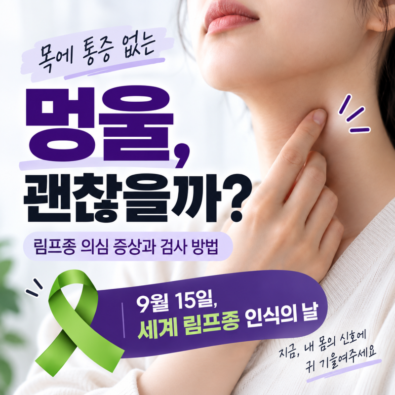 목에 통증 없는 멍울, 괜찮을까? 림프종 의심 증상과 검사 방법