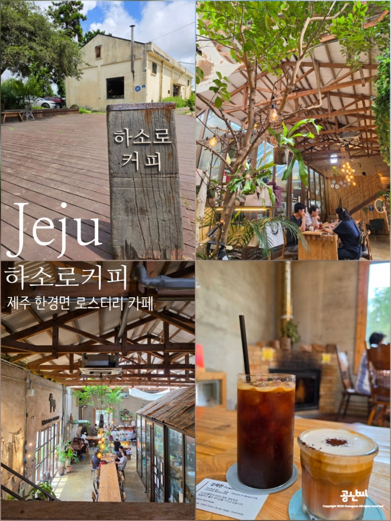 제주 한경면 카페 하소로커피, 옛 공장 건물 개조한 로스터리 카페 후기