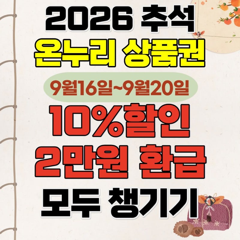 2026 추석 온누리상품권 할인, 환급, 소득공제 다 챙기기_9월16일~20일까지_식자재마트 결제 될....