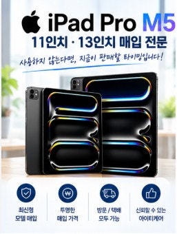 아이패드 프로 M5 중고 매입, 11인치·13인치 사용하지 않는다면 확인해보세요