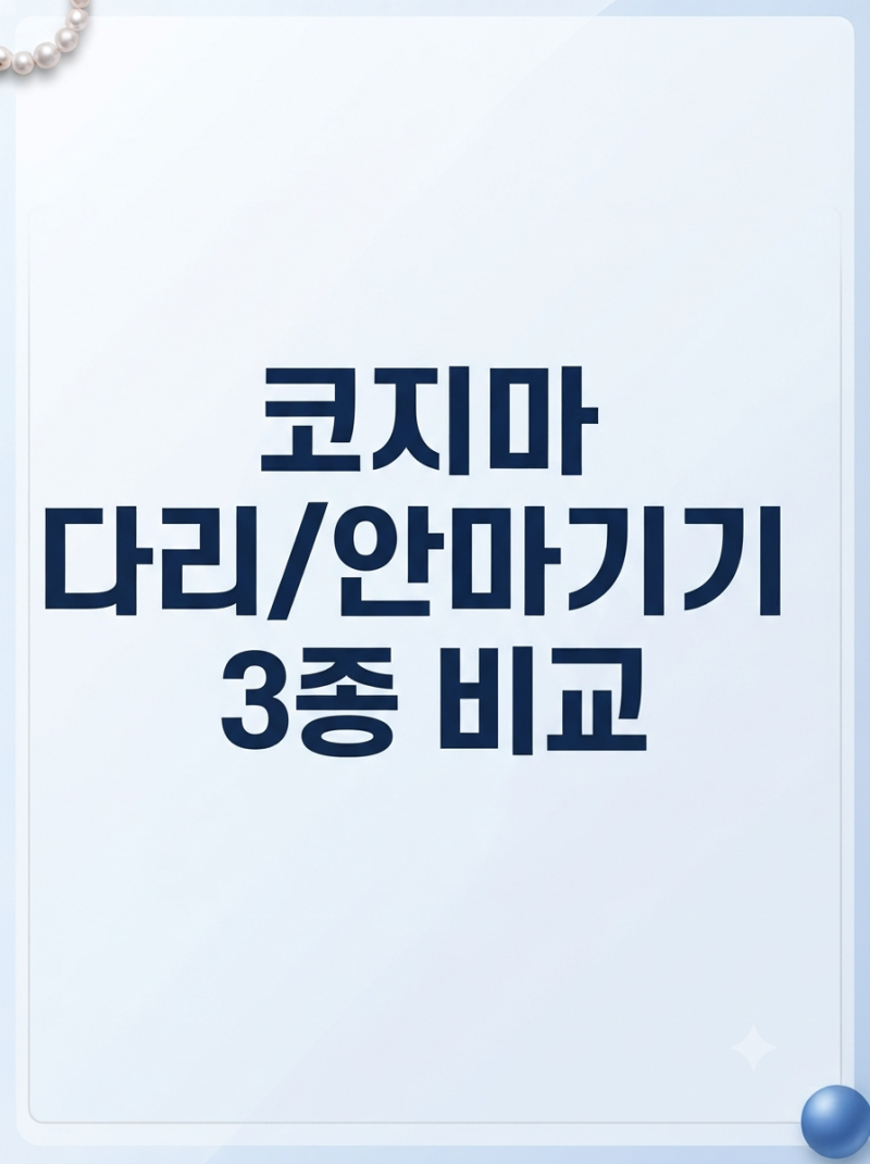 코지마 안마기 3종 비교 (슬릭 CMF-680 vs 아르코 CMC-A250 vs 리에너 CML-102WL) 나한테 맞는 인생 마....
