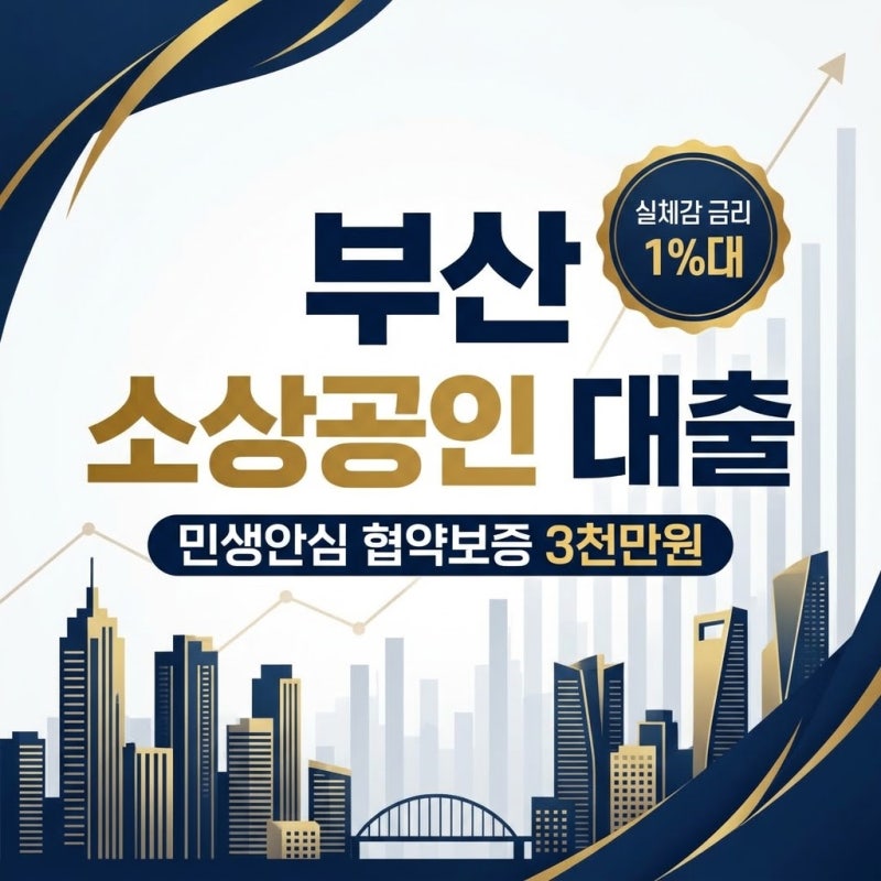 부산 소상공인 대출 민생안심 협약보증 3천만원 총정리