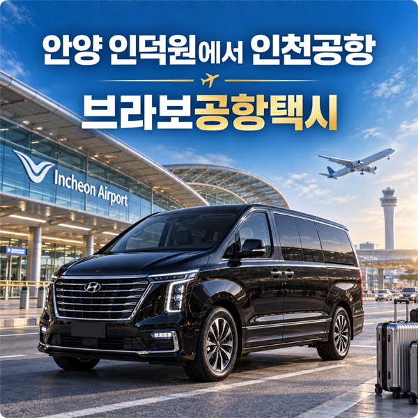 안양 인덕원에서 인천공항택시 가족여행 공항콜밴 예약하기