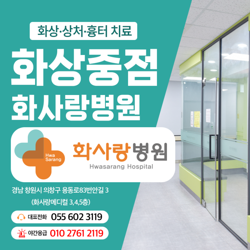 창원화상치료병원, 상처 회복을 넘어 일상으로 돌아가기 위한 치료 과정
