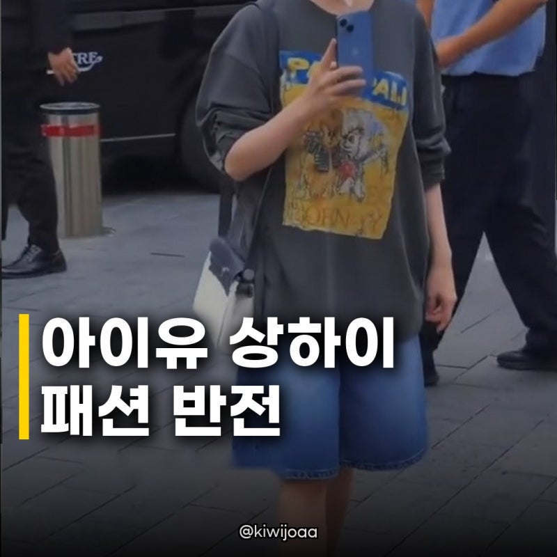 아이유 상하이 패션 센스, 길거리 포착된 힙한 스타일의 반전 매력