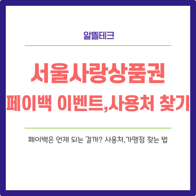 서울사랑상품권 페이백 이벤트 정리,상품권 사용처,가맹점 찾는법