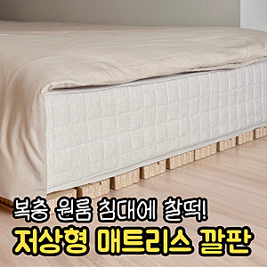 원룸 복층 침대프레임 깔판 추천 포아트 저상형 매트리스 받침대 SS 슈퍼싱글