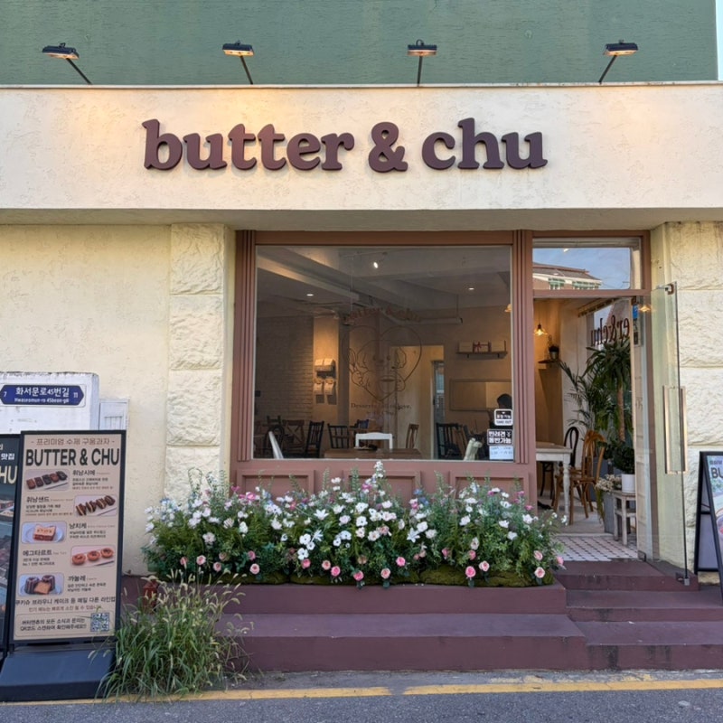 [행궁 카페] 버터앤츄 행궁본점 | 행궁동 휘낭시에, 에크타르트 디저트 맛집