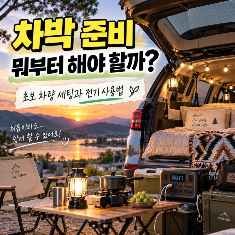 차박 준비 뭐부터 해야 할까? 초보 차량 세팅과 전기 사용법