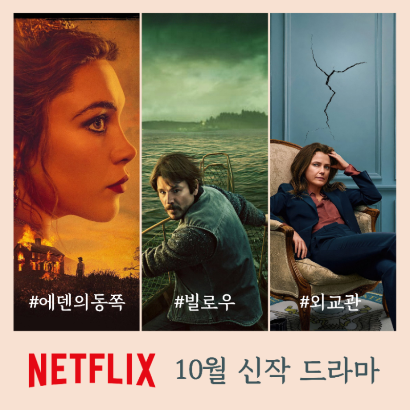 10월 넷플릭스 신작 드라마 , ,