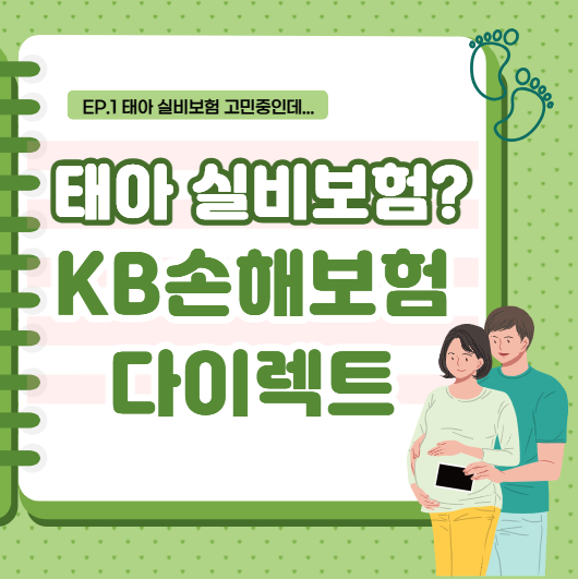 [정보] KB손해보험 다이렉트 태아 실비보험, 태아보험과 따로 가입하기(태아 실비 다이렉트 ....
