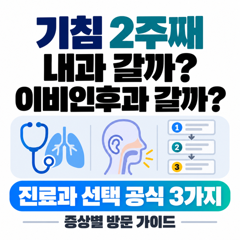 기침 2주째 내과 갈까 이비인후과 갈까? 증상별 진료과 선택 공식 3가지