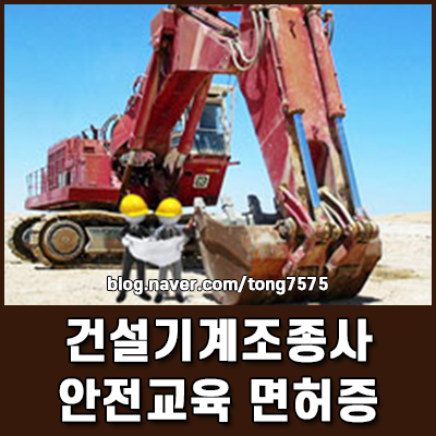 건설기계조종사 안전교육 및 면허증 발급 조회 신청 방법 과태료 주의