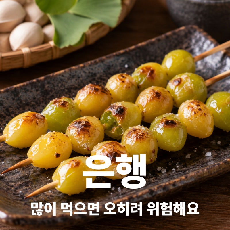 은행 효능과 부작용, 많이 먹으면 안 되는 이유는 ?