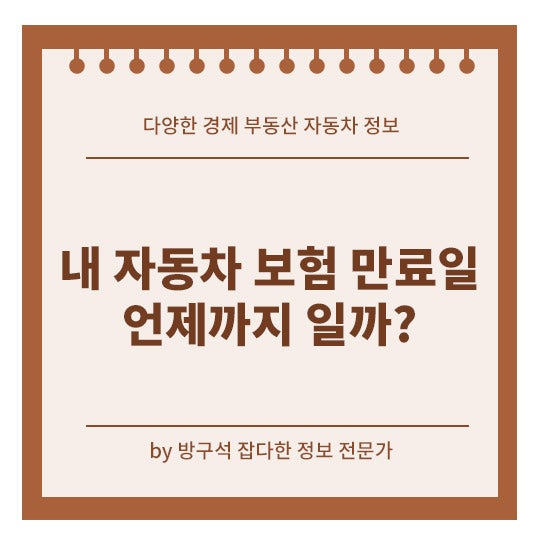 자동차보험 가입 내역 조회 어디서? 만료일 언제까지일까?