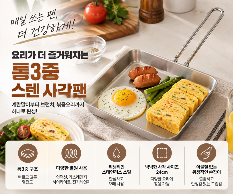 계란말이부터 브런치까지 한 팬으로｜쿡에버 통3중 스텐 사각팬 24cm 추천