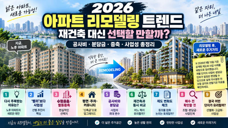 2026 아파트 리모델링 트렌드, 재건축 대신 선택할 만할까? 공사비·분담금·증축·사업성 총정....