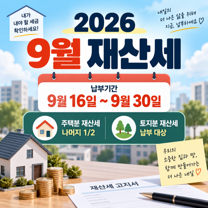 2026 9월 재산세 납부 시작｜7월에 냈는데 또? 대상·기간·납부방법 총정리