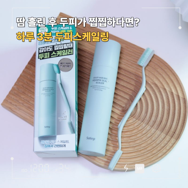 두피가려움 신경 쓰인다면? 솔랩 두피스케일링 직접 써본 후기