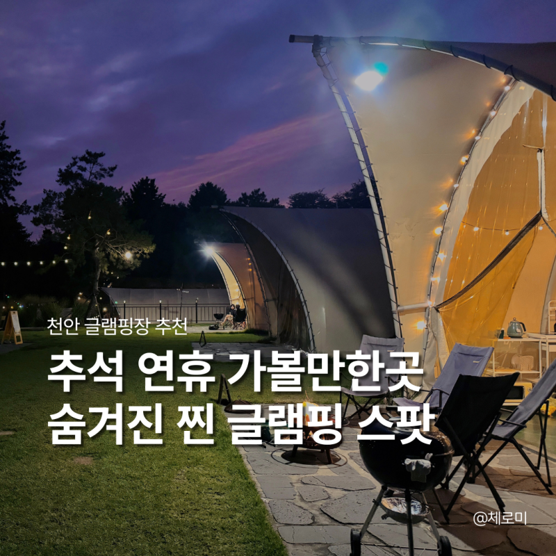 천안 글램핑 아산 숙소 캠핑장 가볼만한곳 스테이그린
