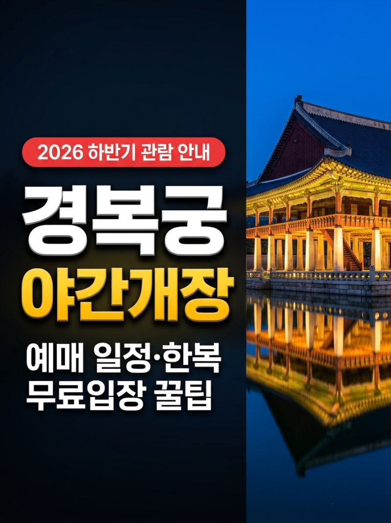 경복궁 야간개장 2026 예매 일정, 한복 대여 무료입장 시간표