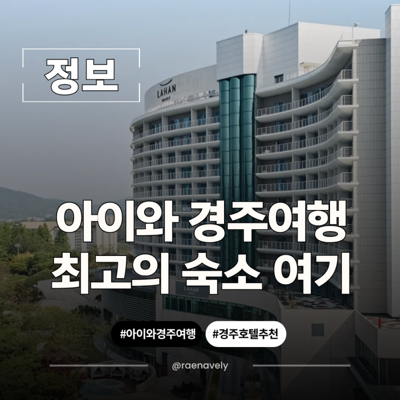 아이와 경주여행 숙소 라한셀렉트 경주 객실, 조식, 수영장 정보 총정리
