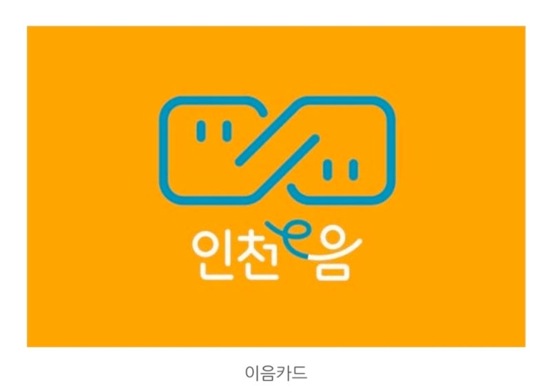 인천 e음카드 캐시백 재개 일정 및 월 한도 변경 총정리 (추석 한정 혜택)