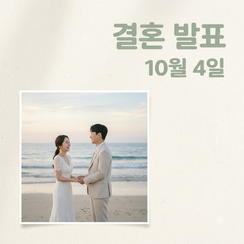 원현준 이수진 결혼 2026년 10월 4일, 하이퍼나이프 인연부터 웨딩까지