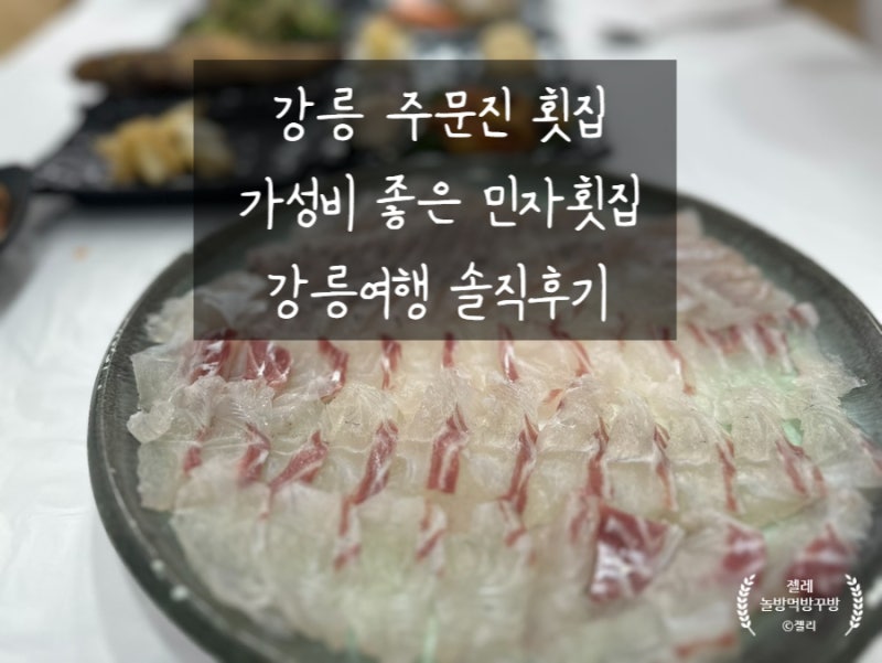 주문진 횟집 민자횟집｜강릉 가성비 맛집 주문진회포장 강릉 여행 솔직후기