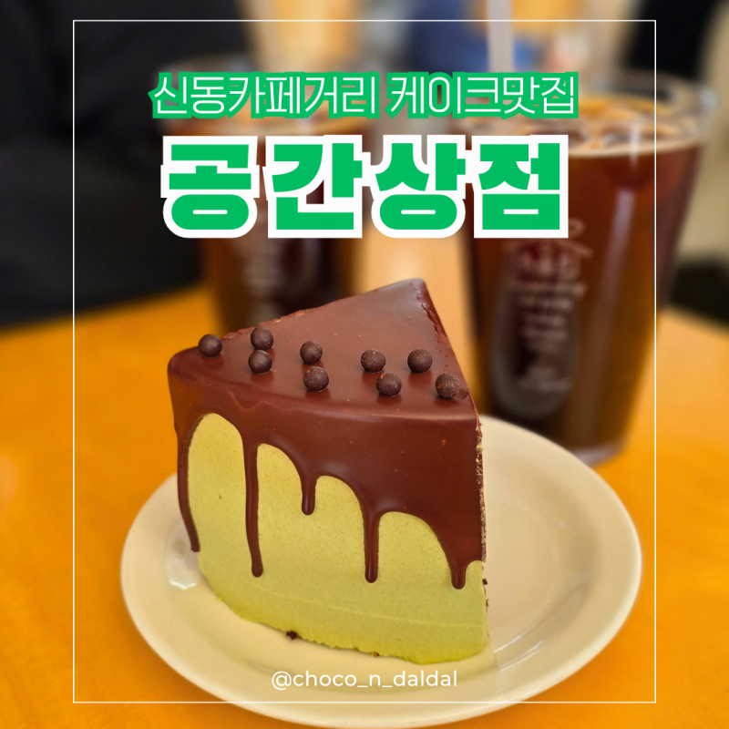 [신동카페거리 카페 추천] 공간상점 신동점 초코말차케이크 후기