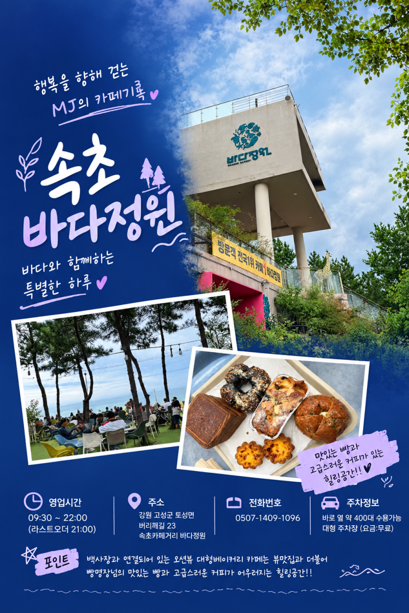 [강원도 속초 카페추천] 바다를 품은 다양한 공간의 대형 베이커리 카페 바다정원 강추!!!