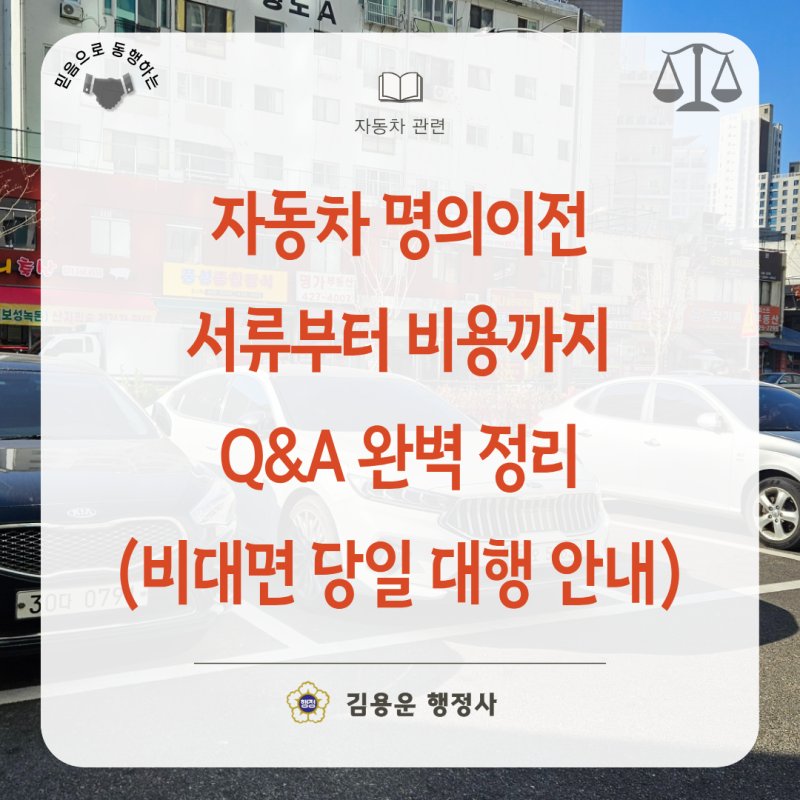자동차 명의이전 서류부터 비용까지 한번에 완벽 정리(차량이전 전문 대행 ; 비대면 당일 대....